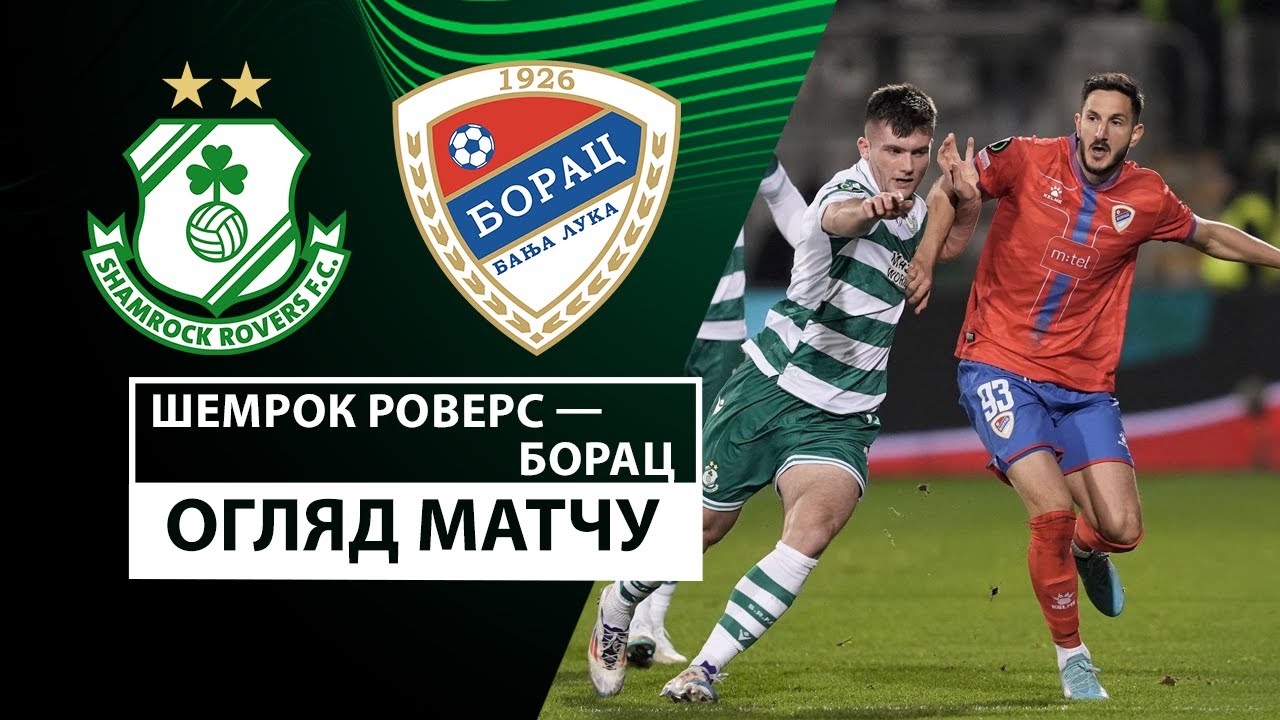 Шэмрок Роверс - Борац Б-Л 12 декабря обзор матча