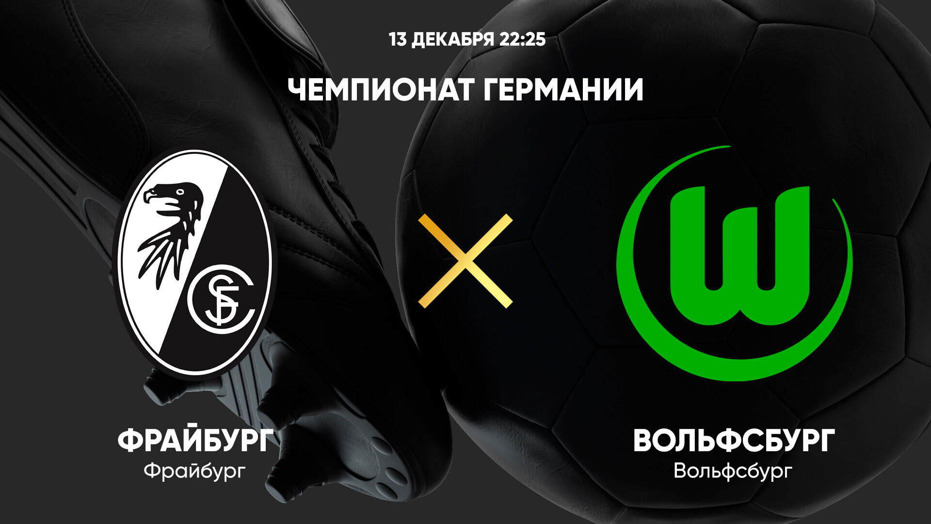 Фрайбург - Вольфсбург (13.12.2024) | Чемпионат Германии 2024/25