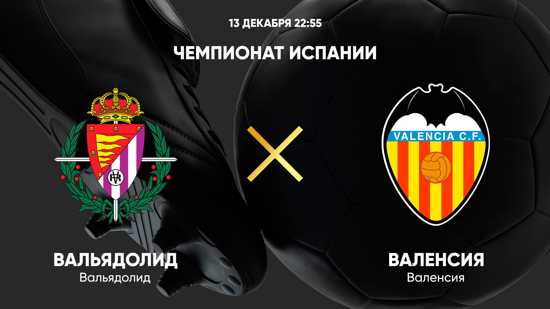 Вальядолид - Валенсия (13.12.2024) | Чемпионат Испании 2024/25