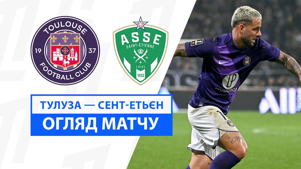 Тулуза - Сент-Этьен 13 декабря обзор матча