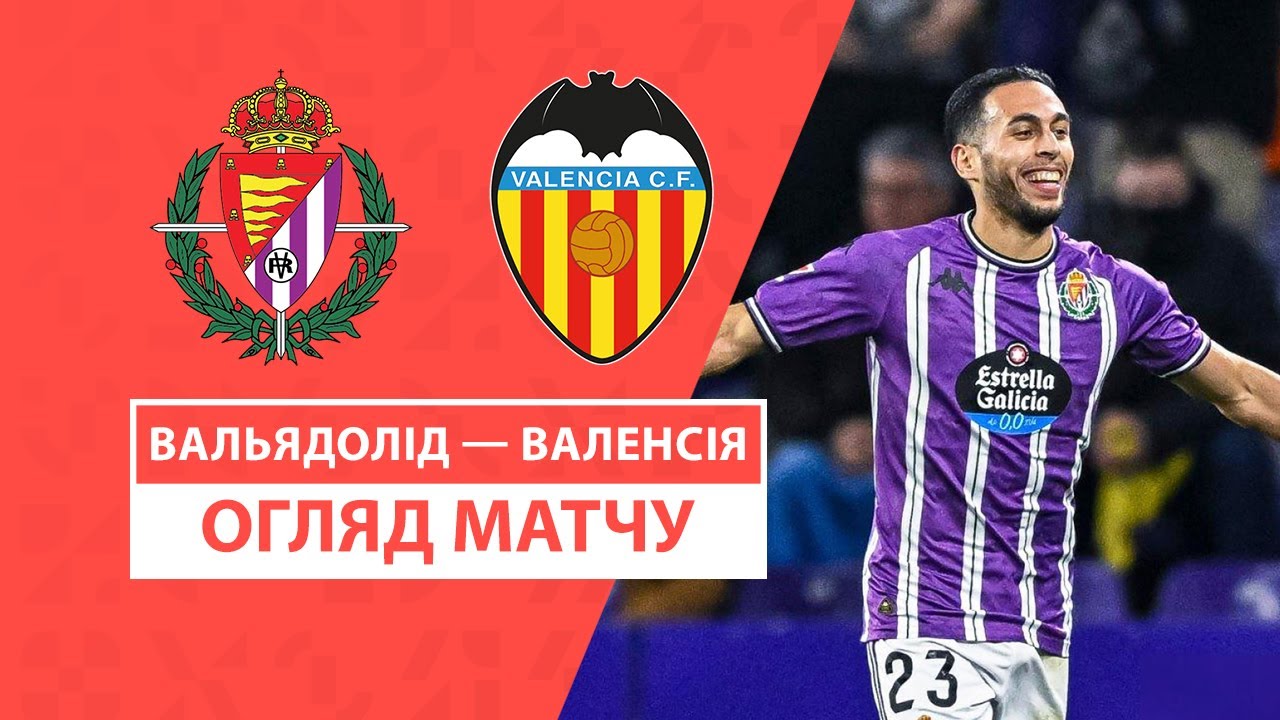 Вальядолид - Валенсия 13 декабря обзор матча