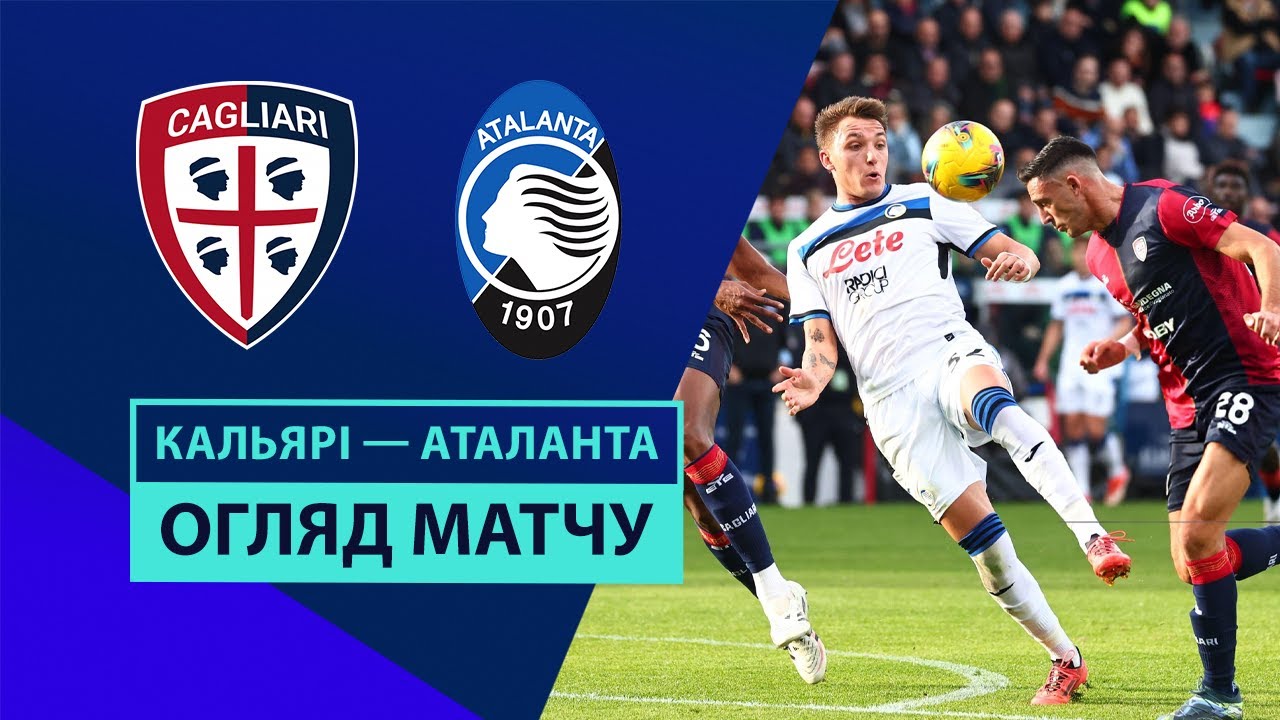 Кальяри - Аталанта 14 декабря обзор матча