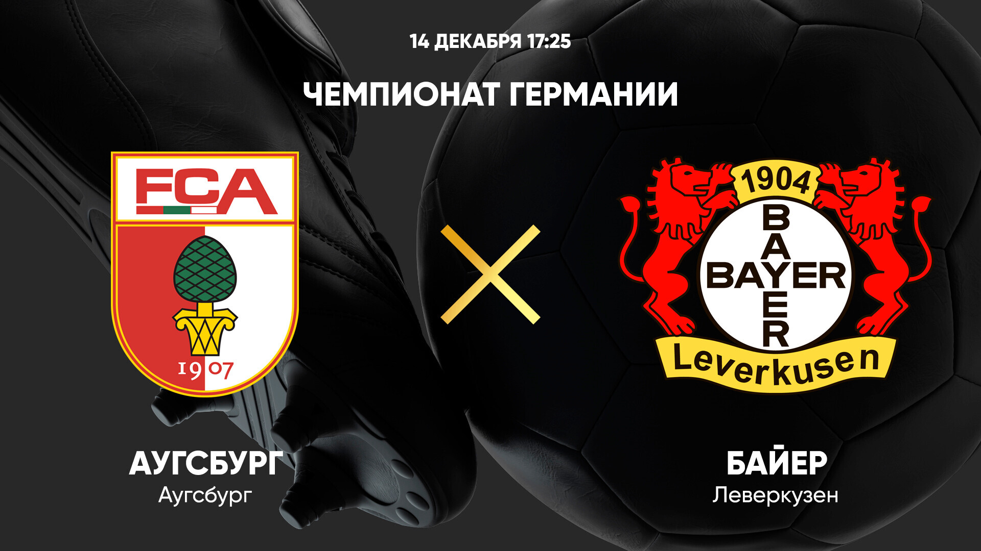 Аугсбург - Байер (14.12.2024) | Чемпионат Германии 2024/25