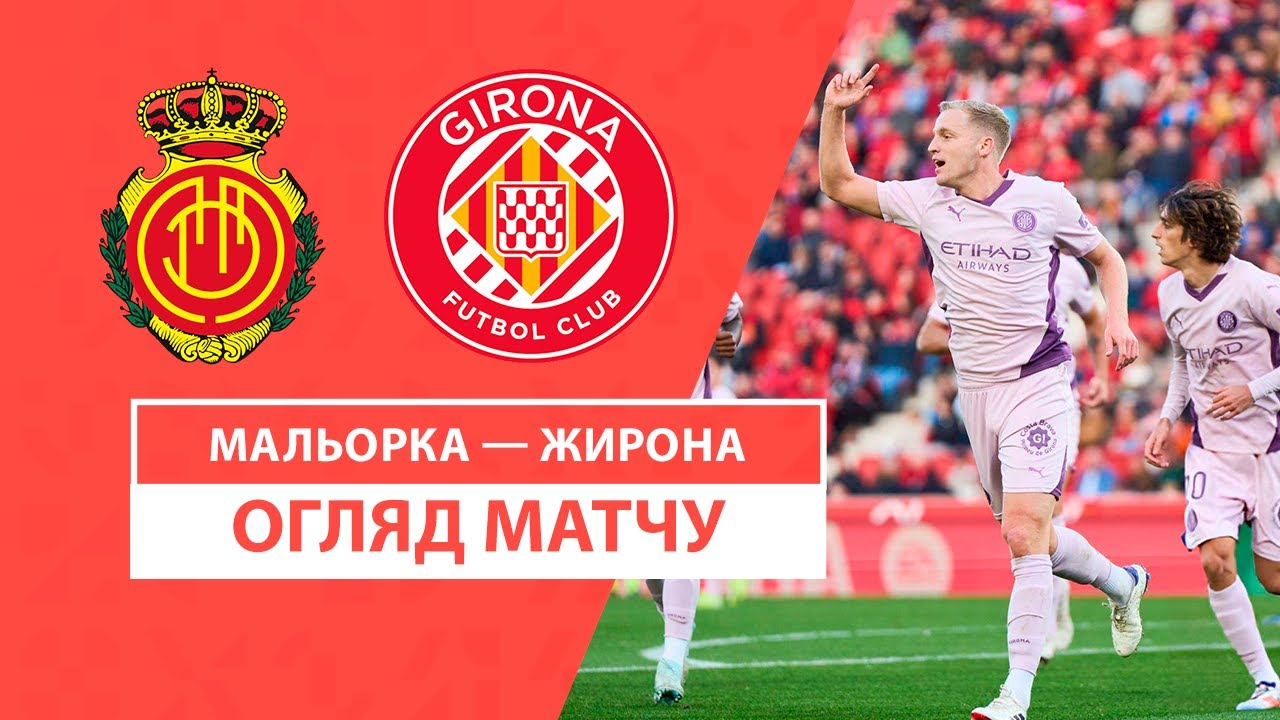 Мальорка - Жирона 14 декабря обзор матча