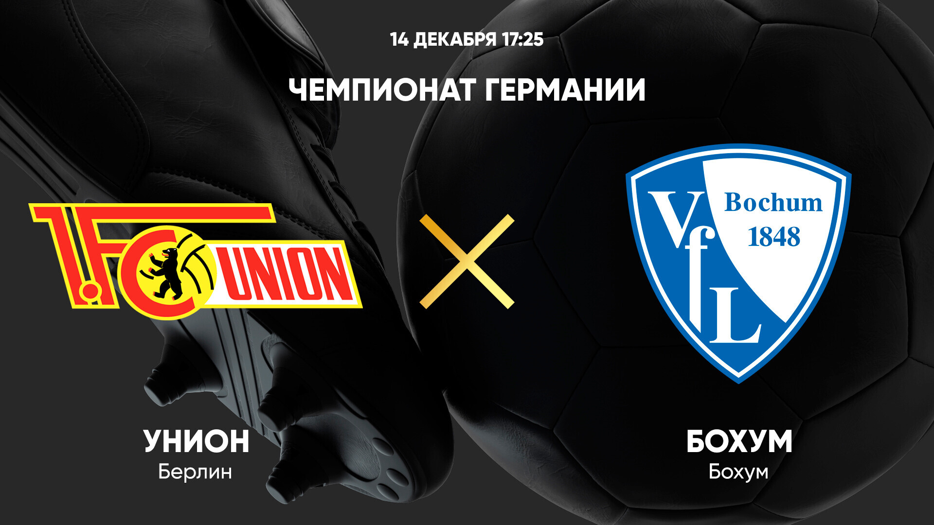 Унион - Бохум (14.12.2024) | Чемпионат Германии 2024/25