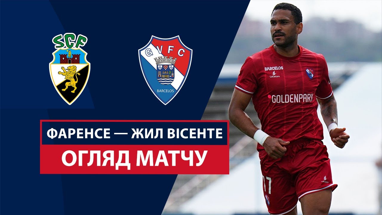 Фаренсе - Жил Висенте 14 декабря обзор матча