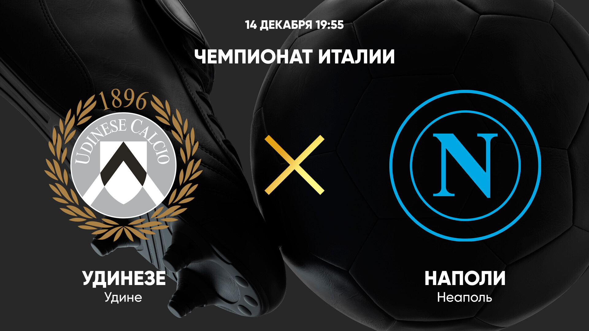 Удинезе - Наполи (14.12.2024) | Чемпионат Италии 2024/25