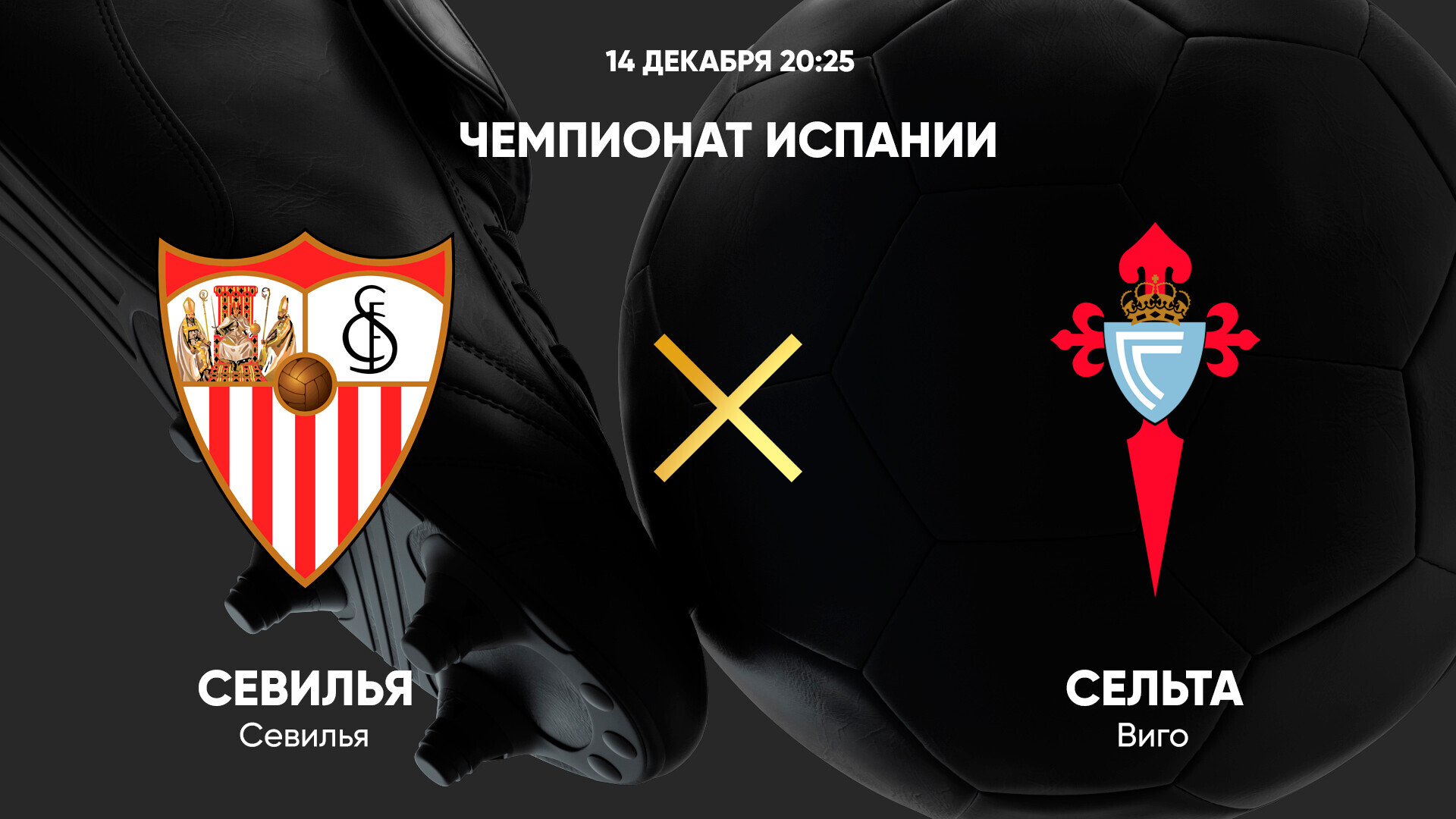 Севилья - Сельта (14.12.2024) | Чемпионат Испании 2024/25