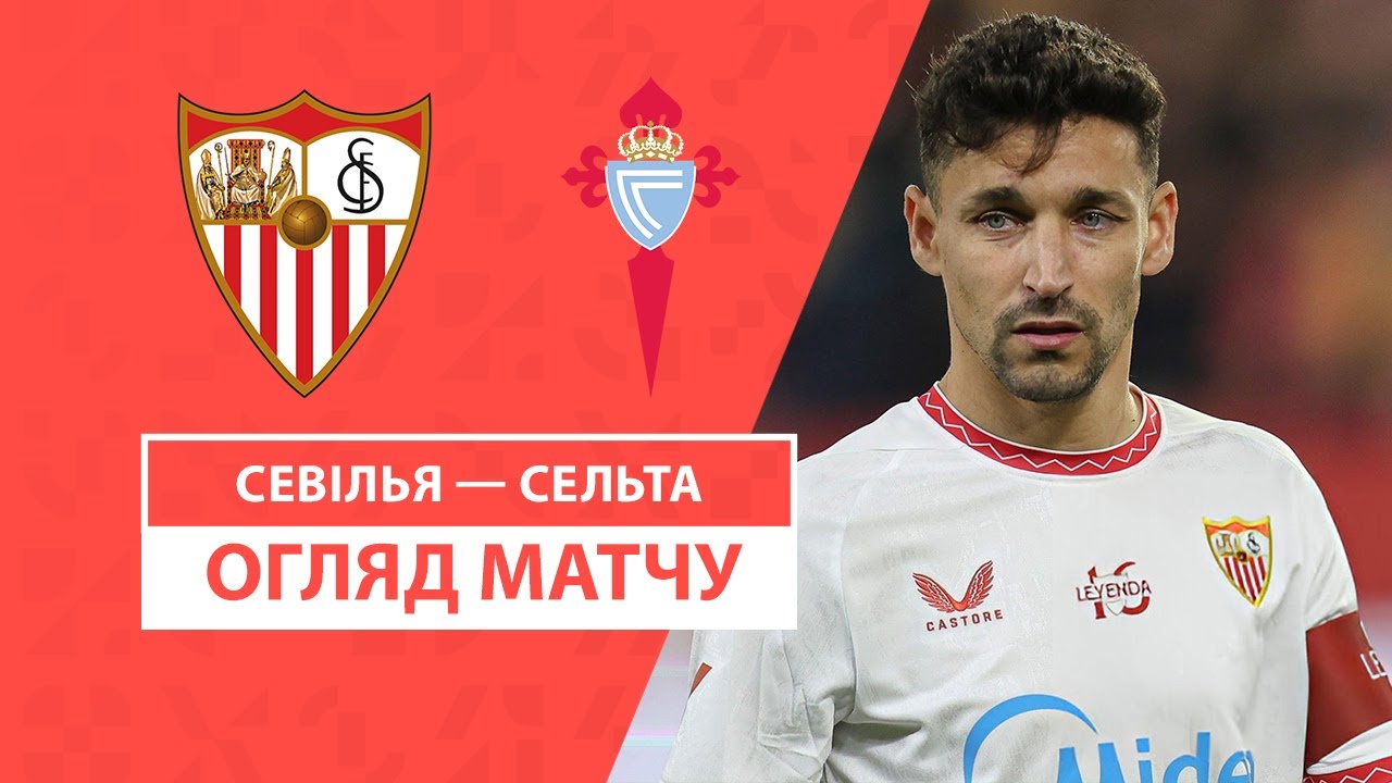 Севилья - Сельта 14 декабря обзор матча