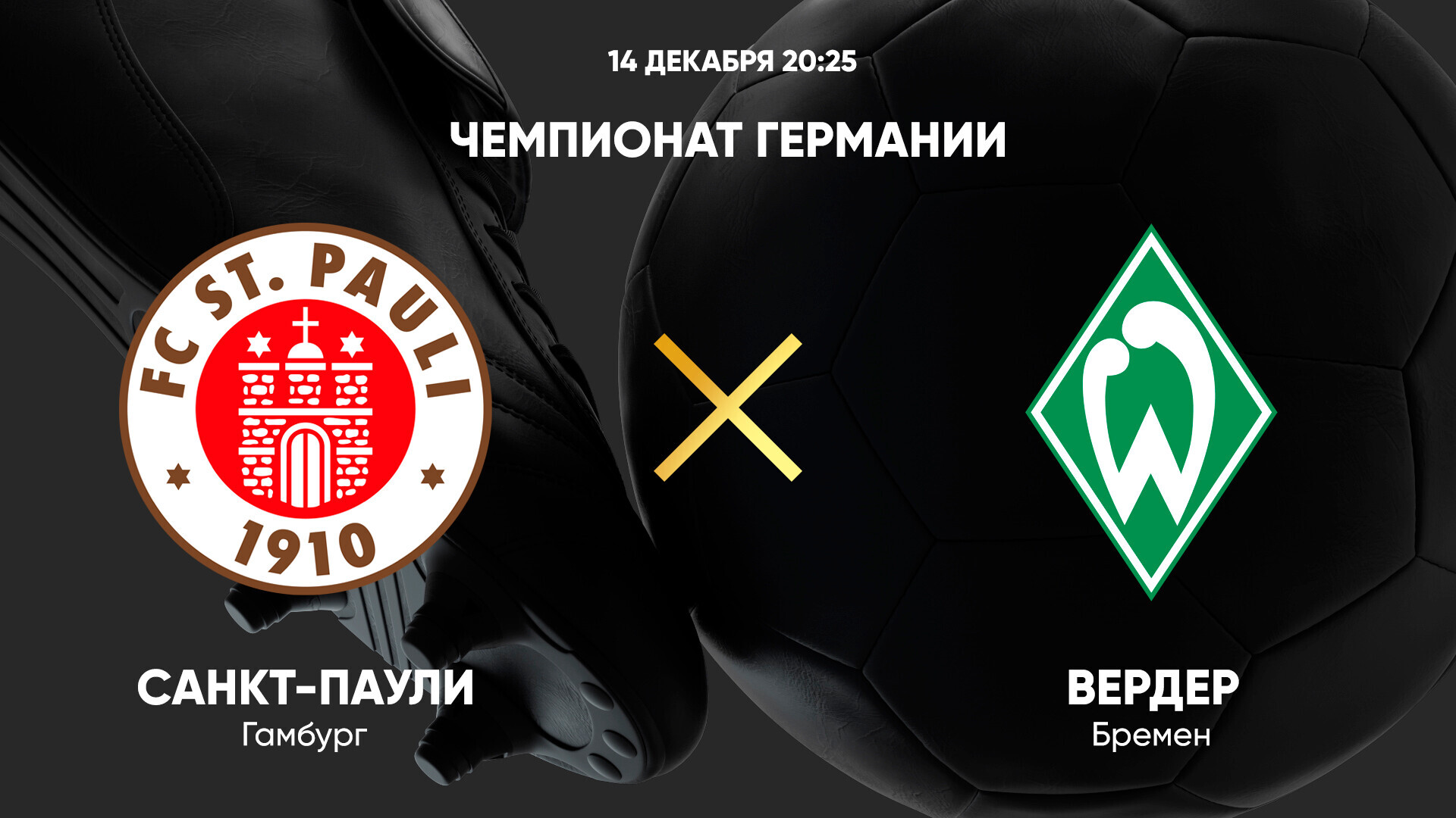 Санкт-Паули - Вердер (14.12.2024) | Чемпионат Германии 2024/25