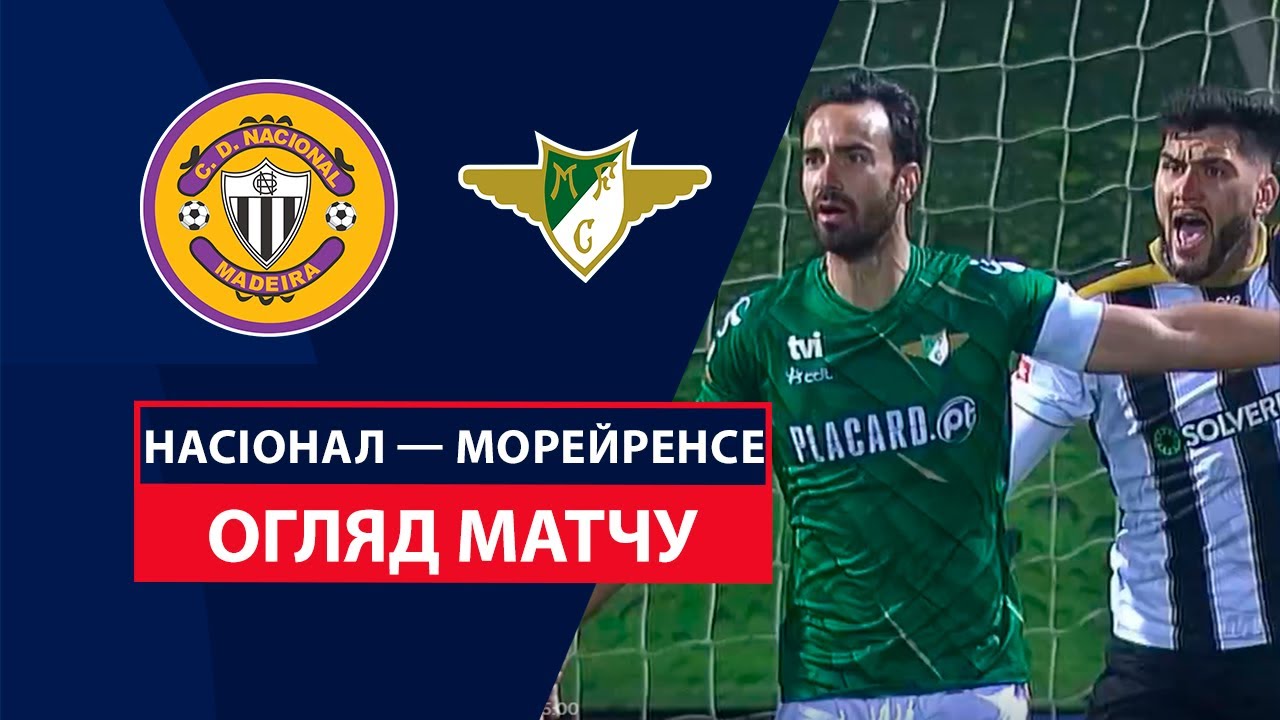 Насьонал - Морейренсе 14 декабря обзор матча