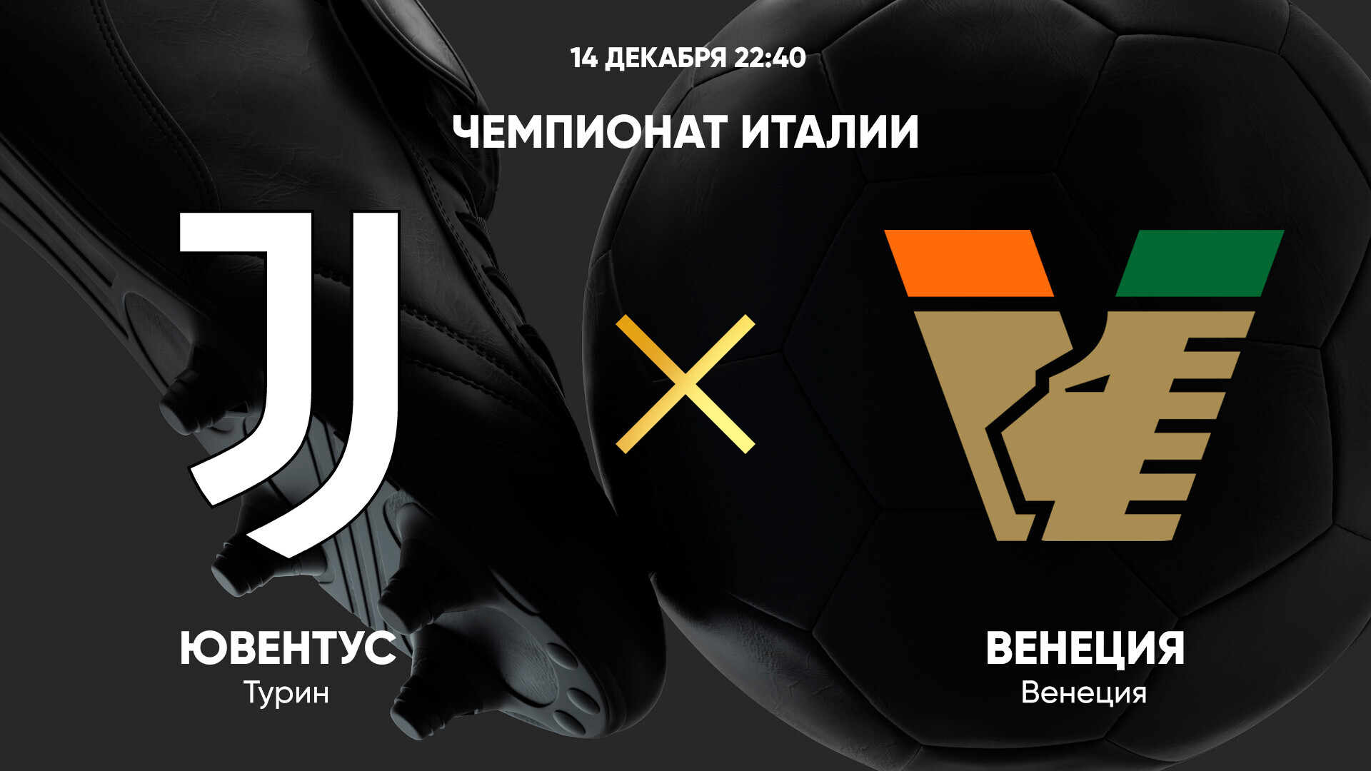 Ювентус - Венеция (14.12.2024) | Чемпионат Италии 2024/25