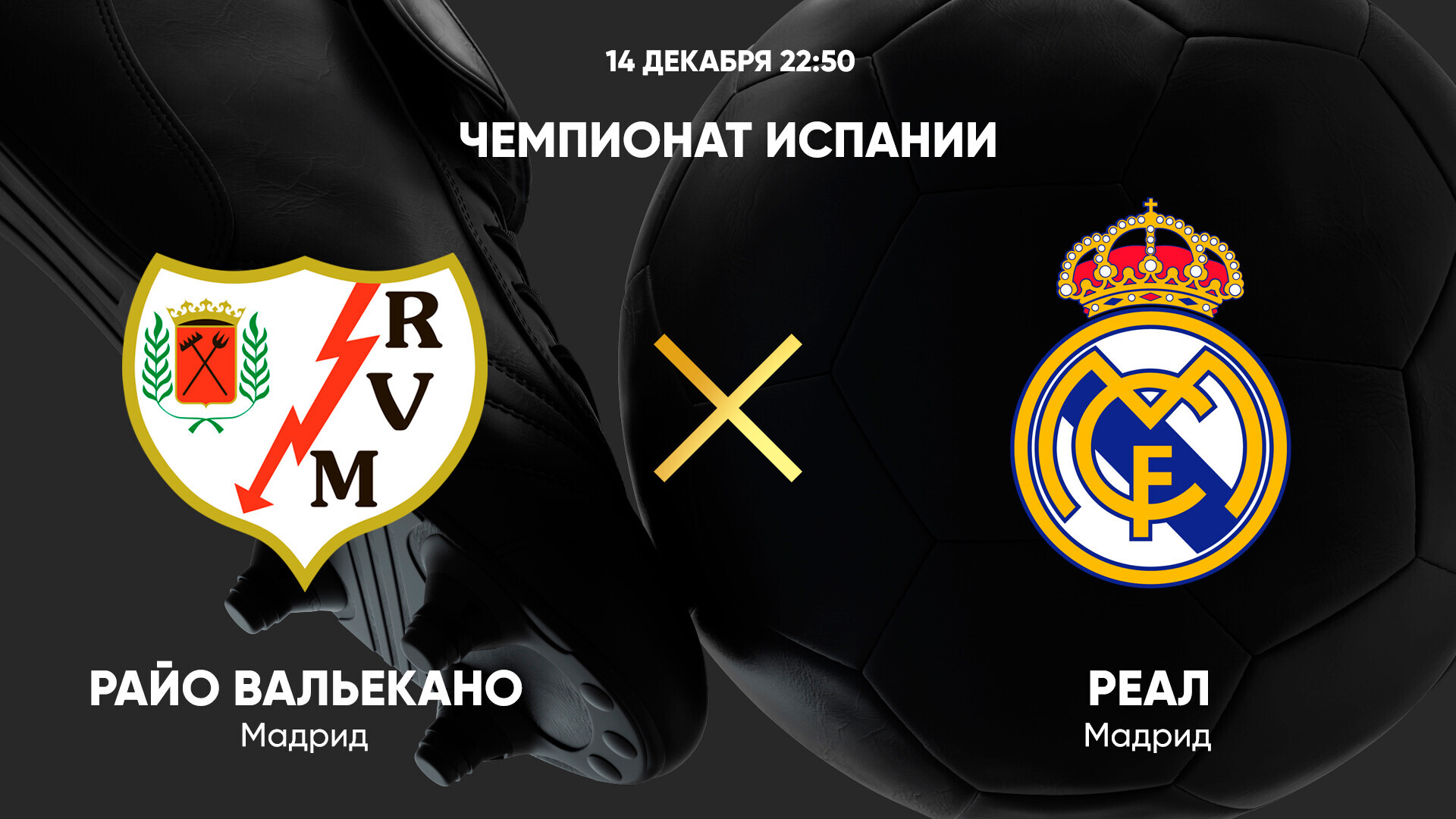 Райо Вальекано - Реал Мадрид (14.12.2024) | Чемпионат Испании 2024/25