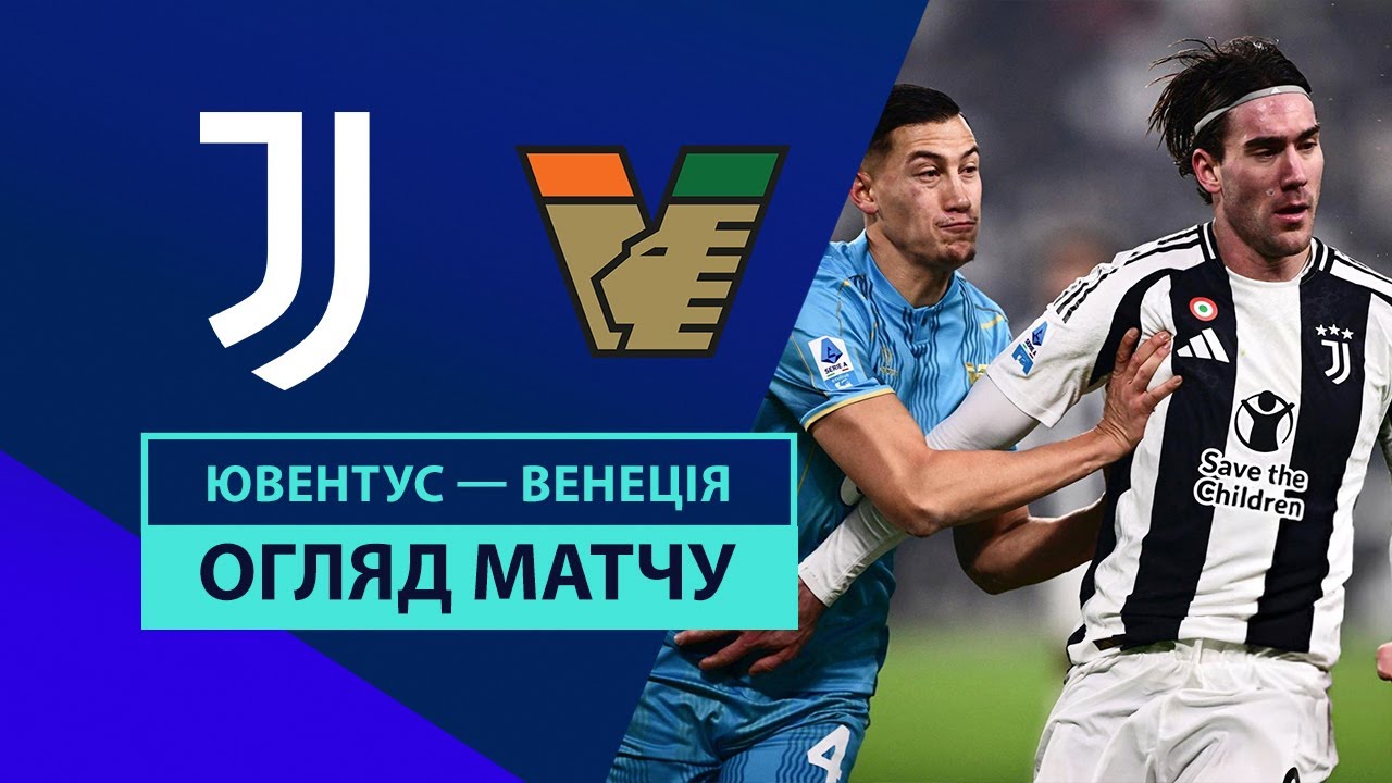 Ювентус - Венеция 14 декабря обзор матча