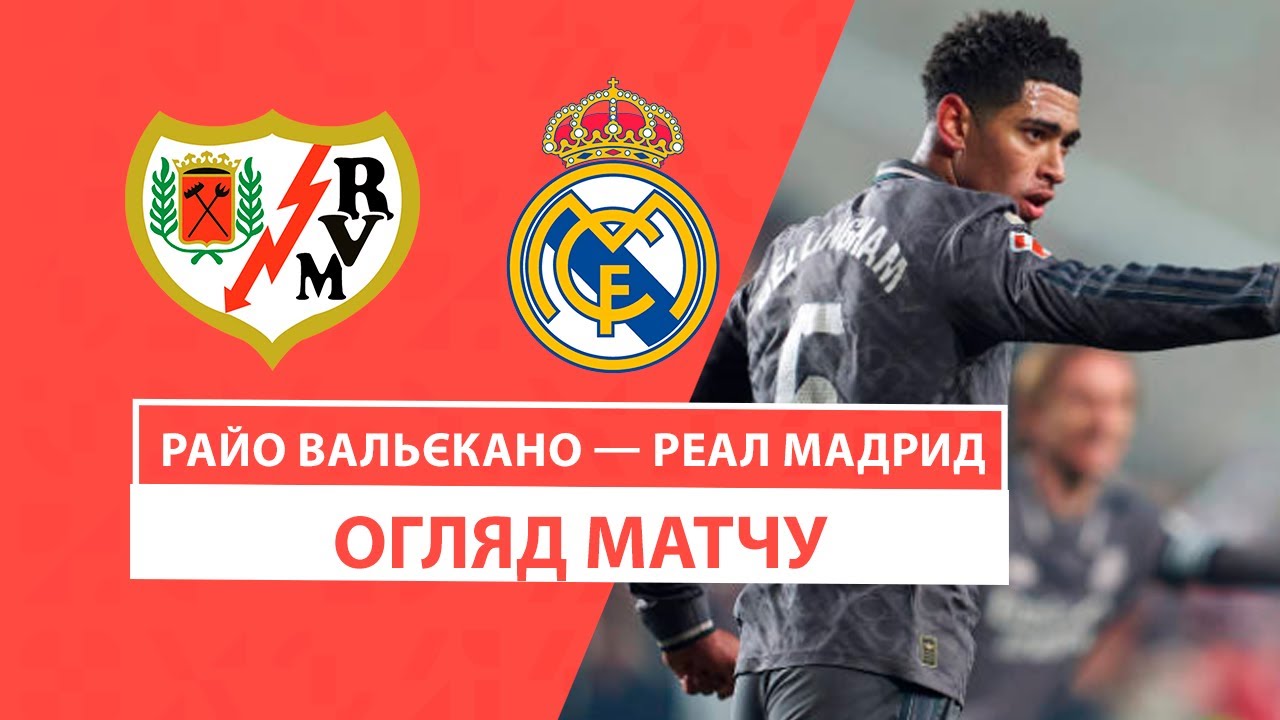 Райо Вальекано - Реал Мадрид 14 декабря обзор матча
