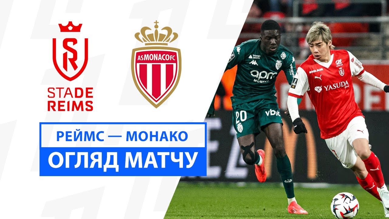 Реймс - Монако 14 декабря обзор матча