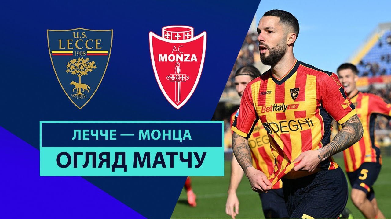 Лечче - Монца 15 декабря обзор матча