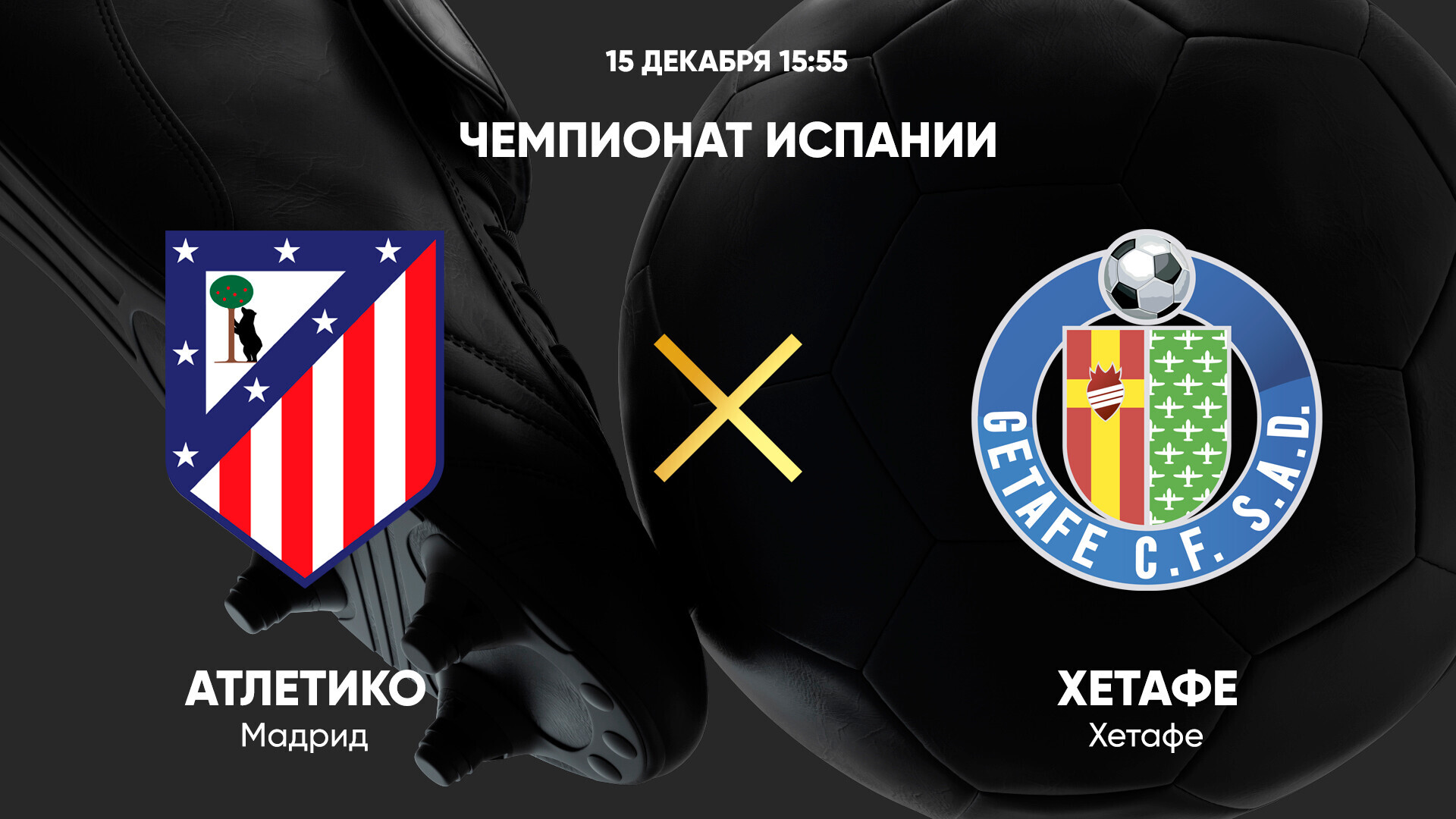 Атлетико - Хетафе (15.12.2024) | Чемпионат Испании 2024/25