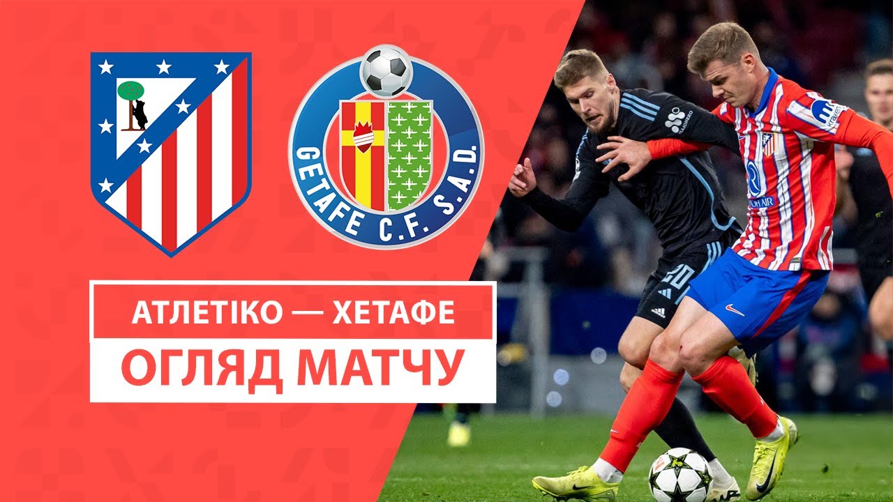 Атлетико - Хетафе 15 декабря обзор матча