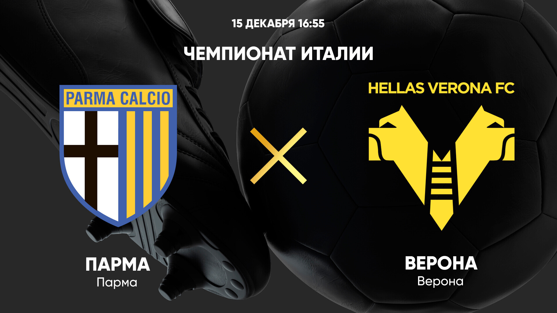 Парма - Верона (15.12.2024) | Чемпионат Италии 2024/25