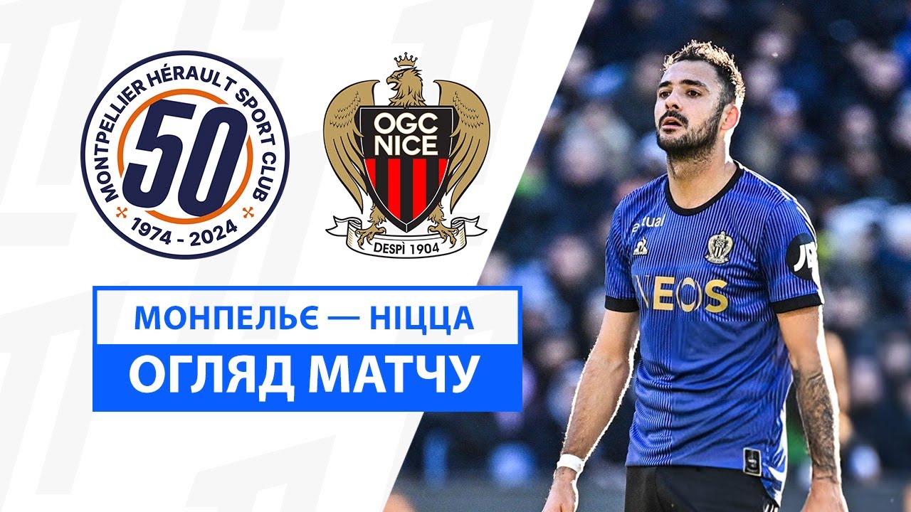 Монпелье - Ницца 15 декабря обзор матча