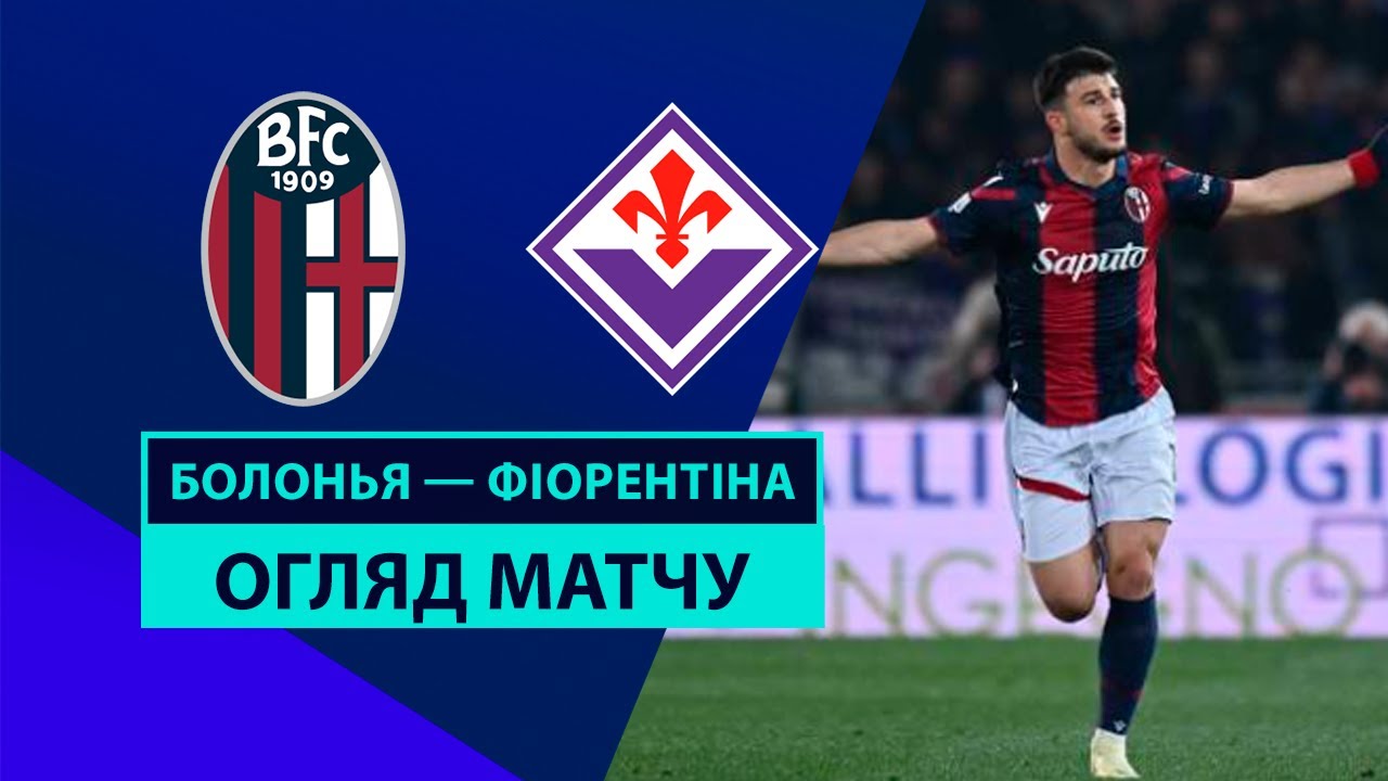 Болонья - Фиорентина 15 декабря обзор матча