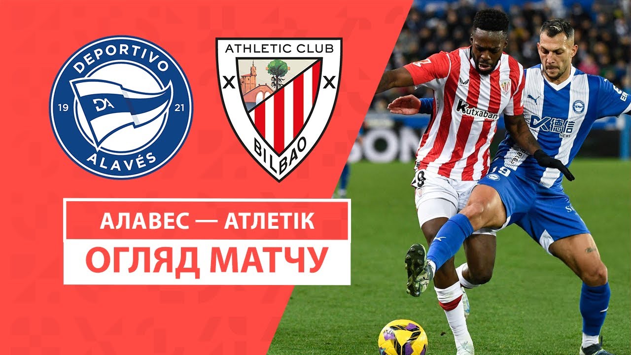 Алавес - Атлетик 15 декабря обзор матча