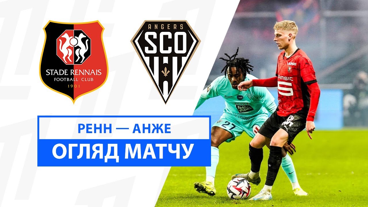 Ренн - Анже 15 декабря обзор матча