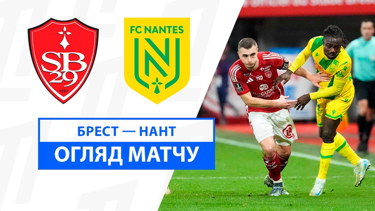 Брест - Нант 15 декабря обзор матча