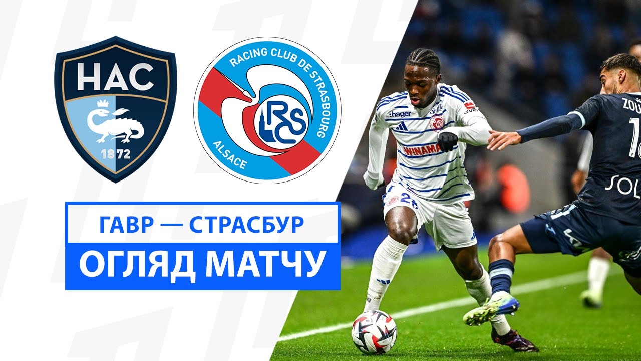 Гавр - Страсбург 15 декабря обзор матча