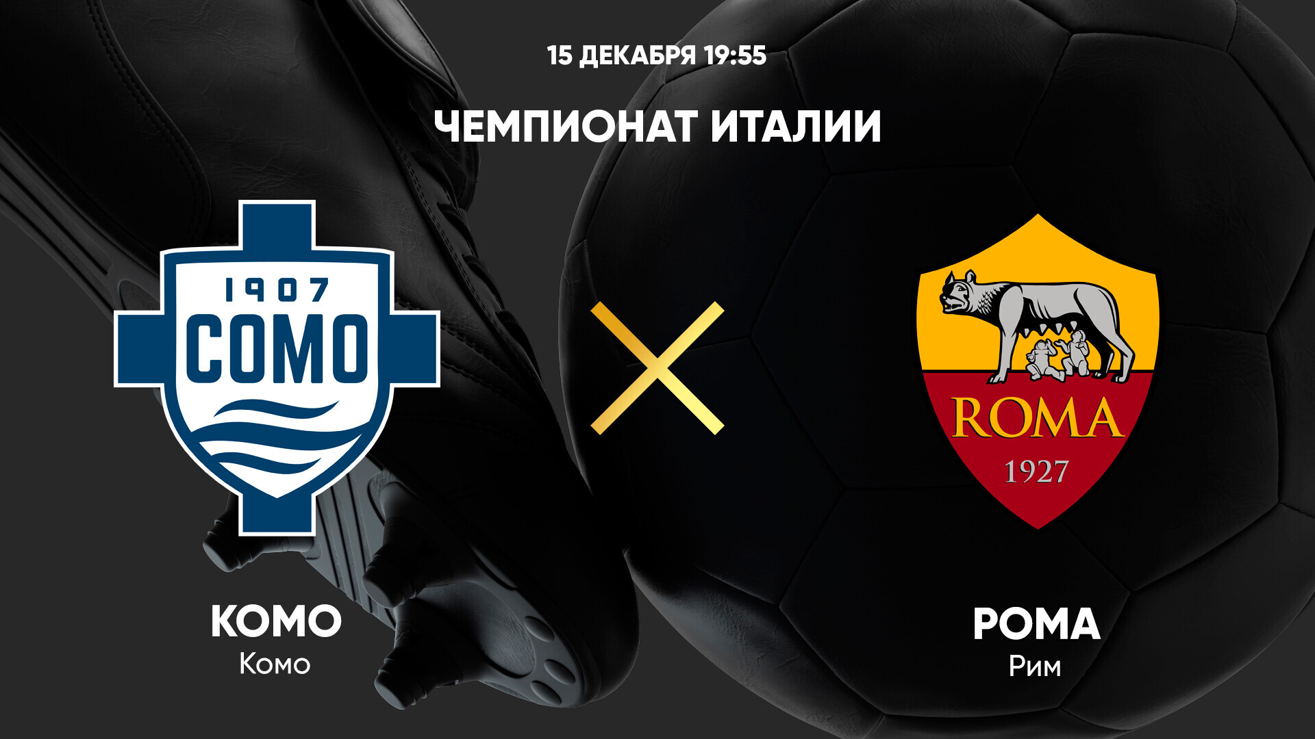 Комо - Рома (15.12.2024) | Чемпионат Италии 2024/25
