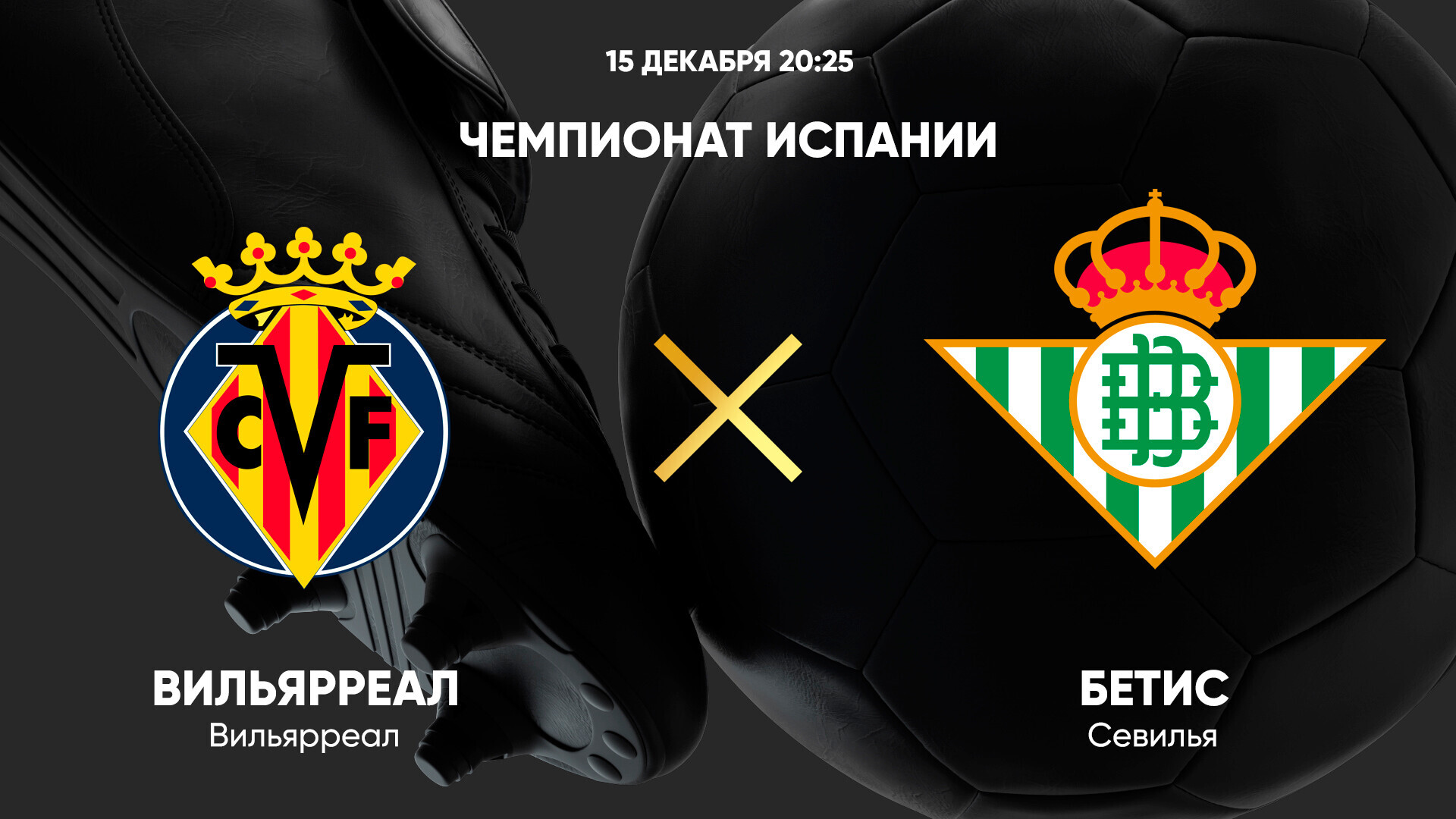 Вильярреал - Бетис (15.12.2024) | Чемпионат Испании 2024/25