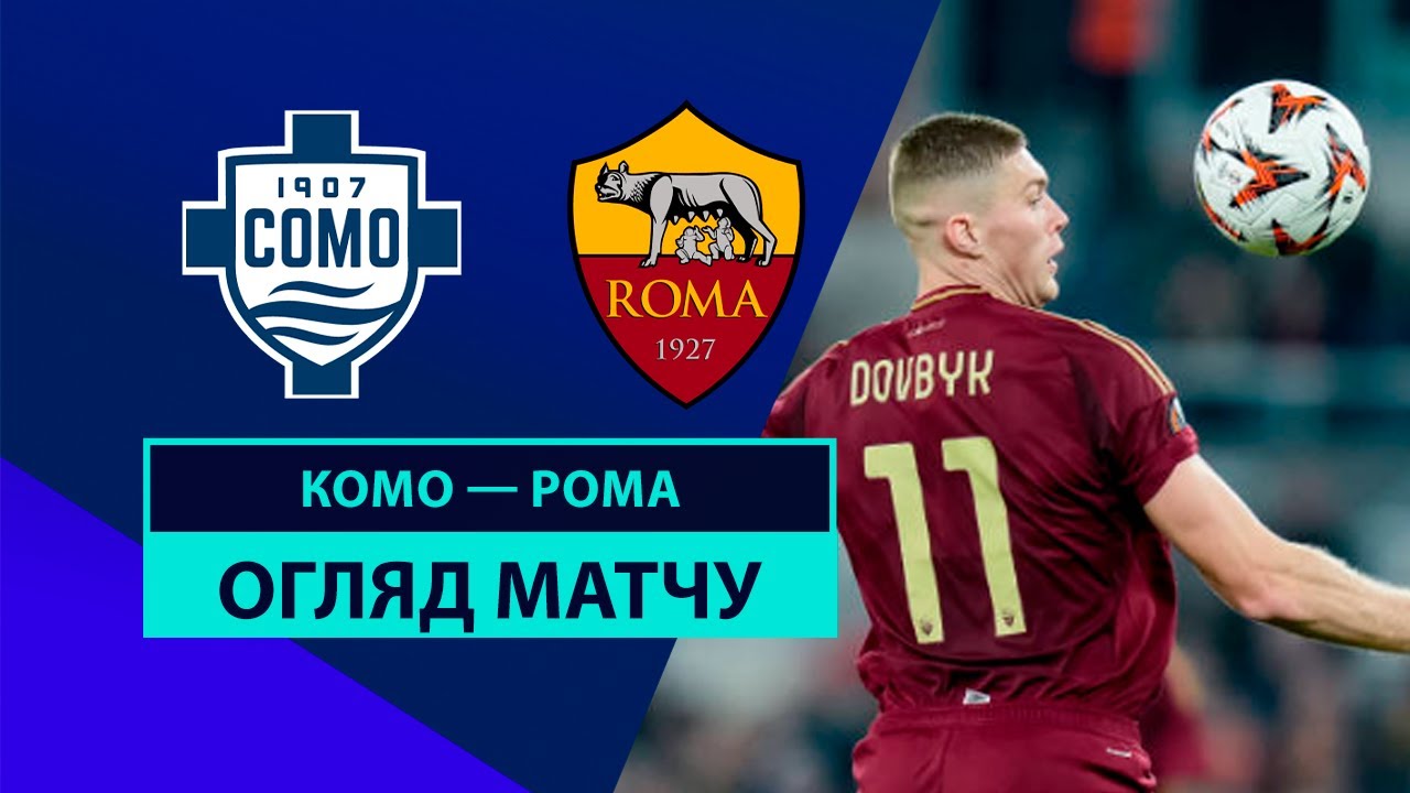 Комо - Рома 15 декабря обзор матча