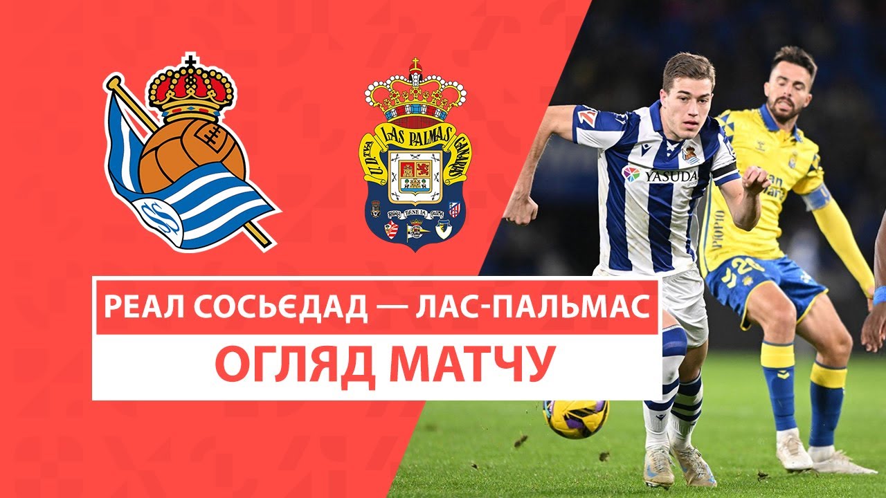 Реал Сосьедад - Лас-Пальмас 15 декабря обзор матча