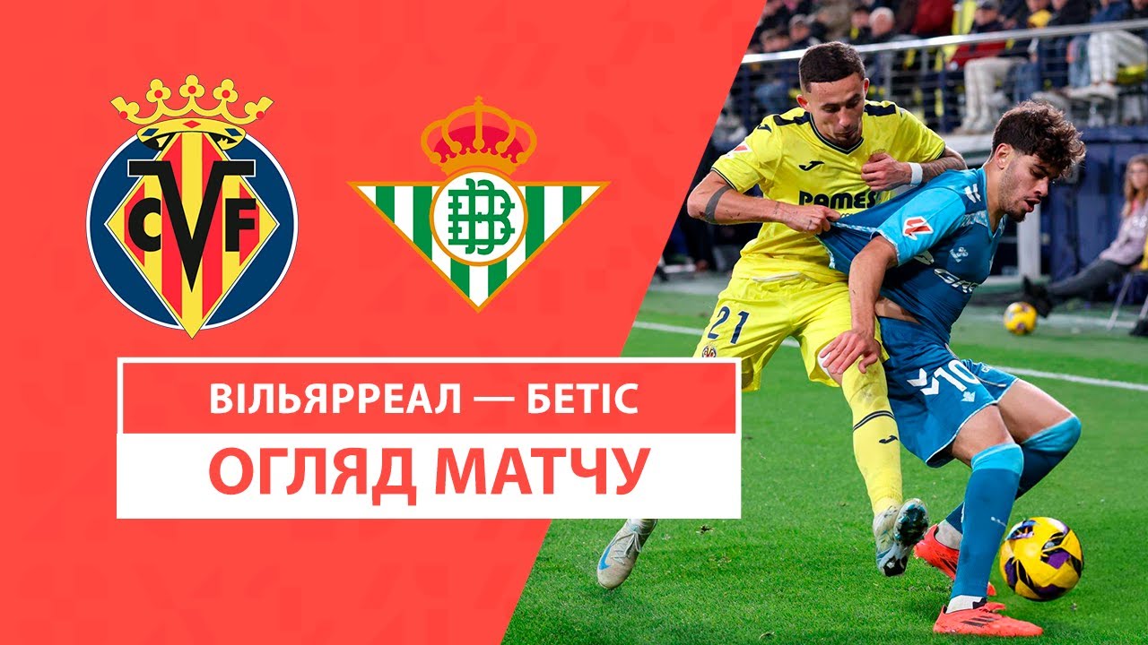 Вильярреал - Бетис 15 декабря обзор матча