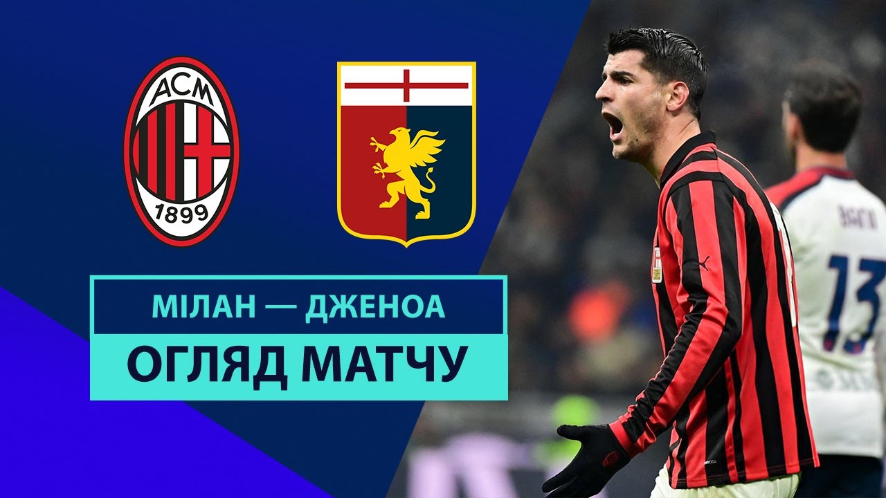 Милан - Дженоа 15 декабря обзор матча