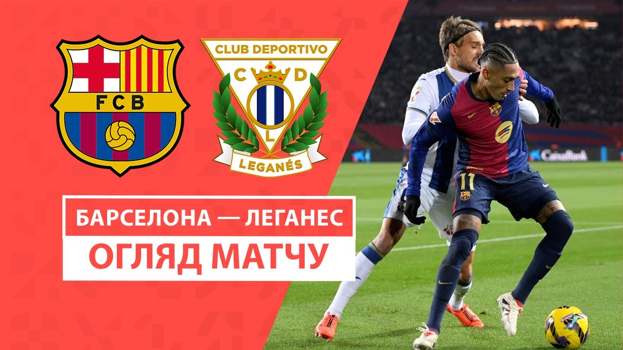 Барселона - Леганес 15 декабря обзор матча