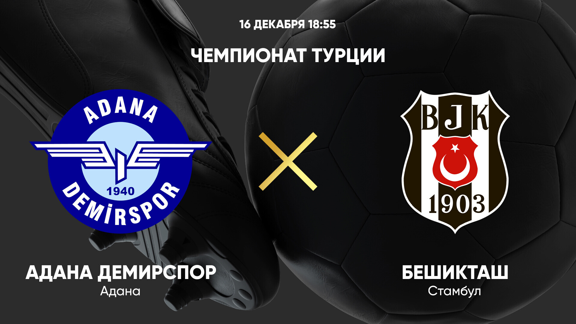 Адана Демирспор - Бешикташ (16.12.2024) | Турция — Суперлига 2024/25
