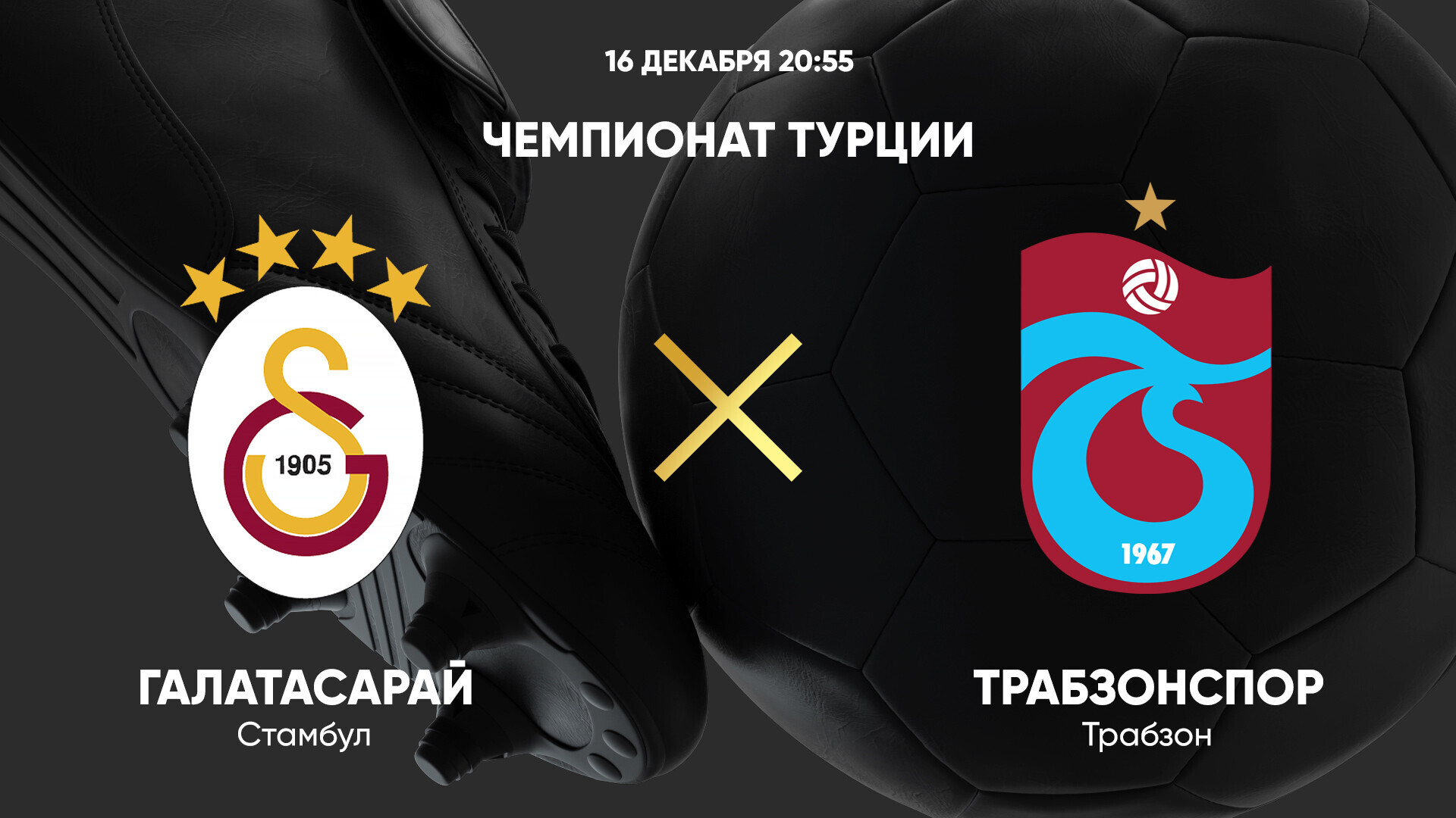 Галатасарай - Трабзонспор (16.12.2024) | Турция — Суперлига 2024/25