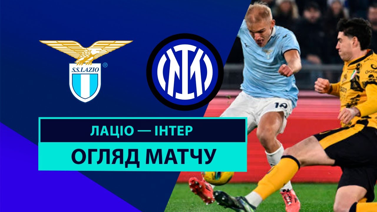 Лацио - Интер 16 декабря обзор матча