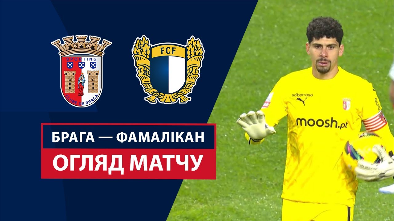Брага - Фамаликан 16 декабря обзор матча