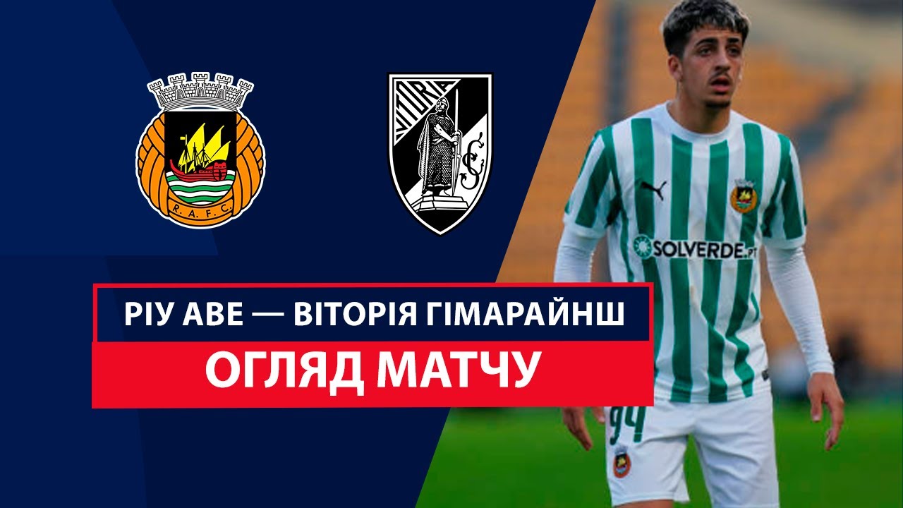 Риу Аве - Витория Гимарайнш 16 декабря обзор матча
