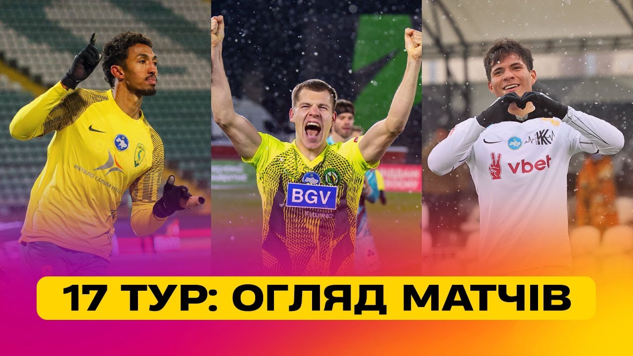Чемпионат Украины 2024/25 / Обзор матчей 17-го тура