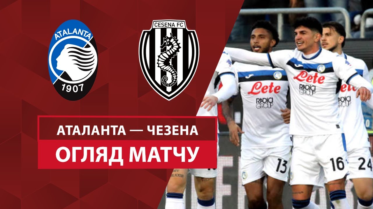 Аталанта - Чезена 18 декабря обзор матча