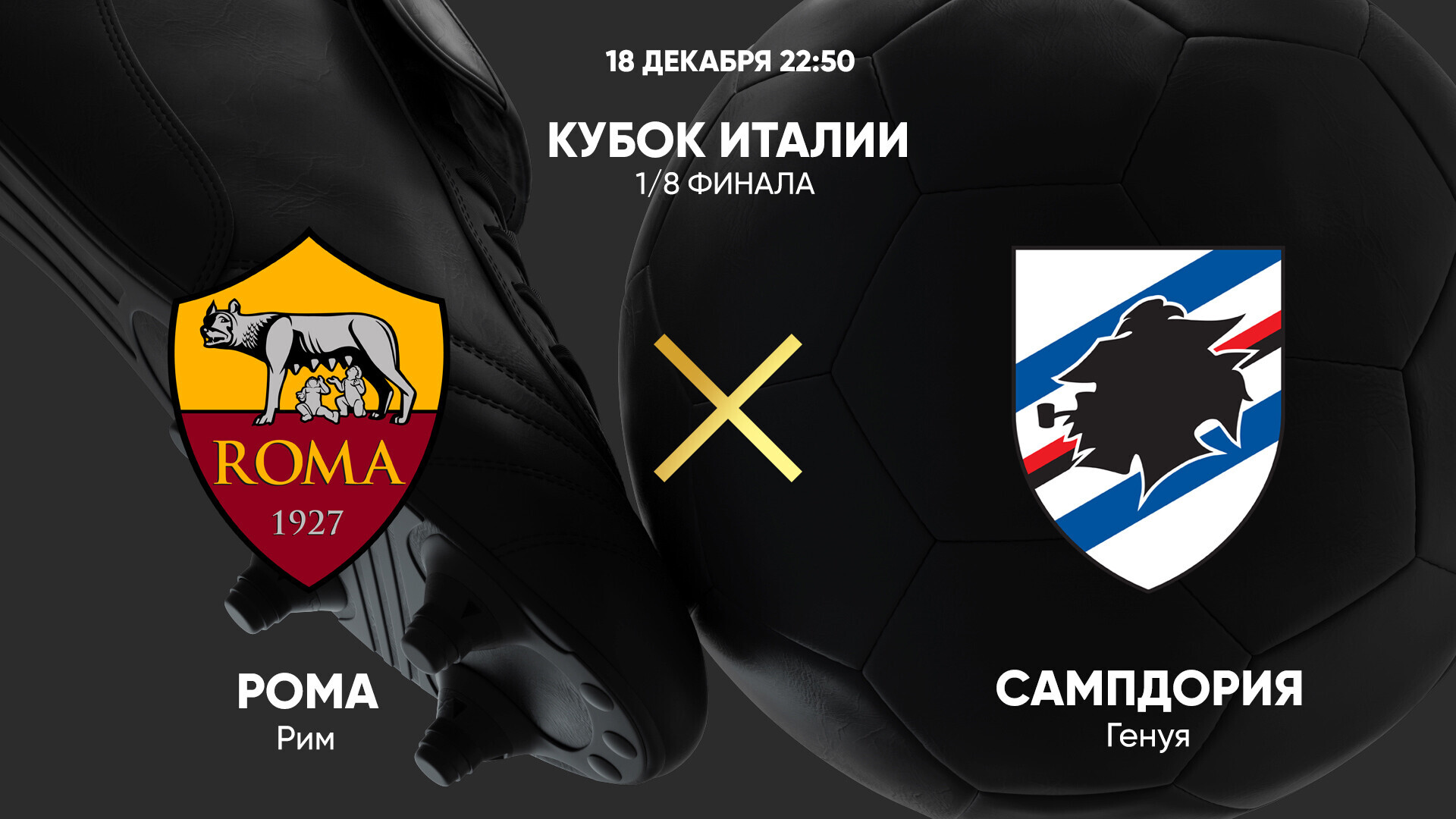Рома - Сампдория (18.12.2024) | Кубок Италии 2024/25