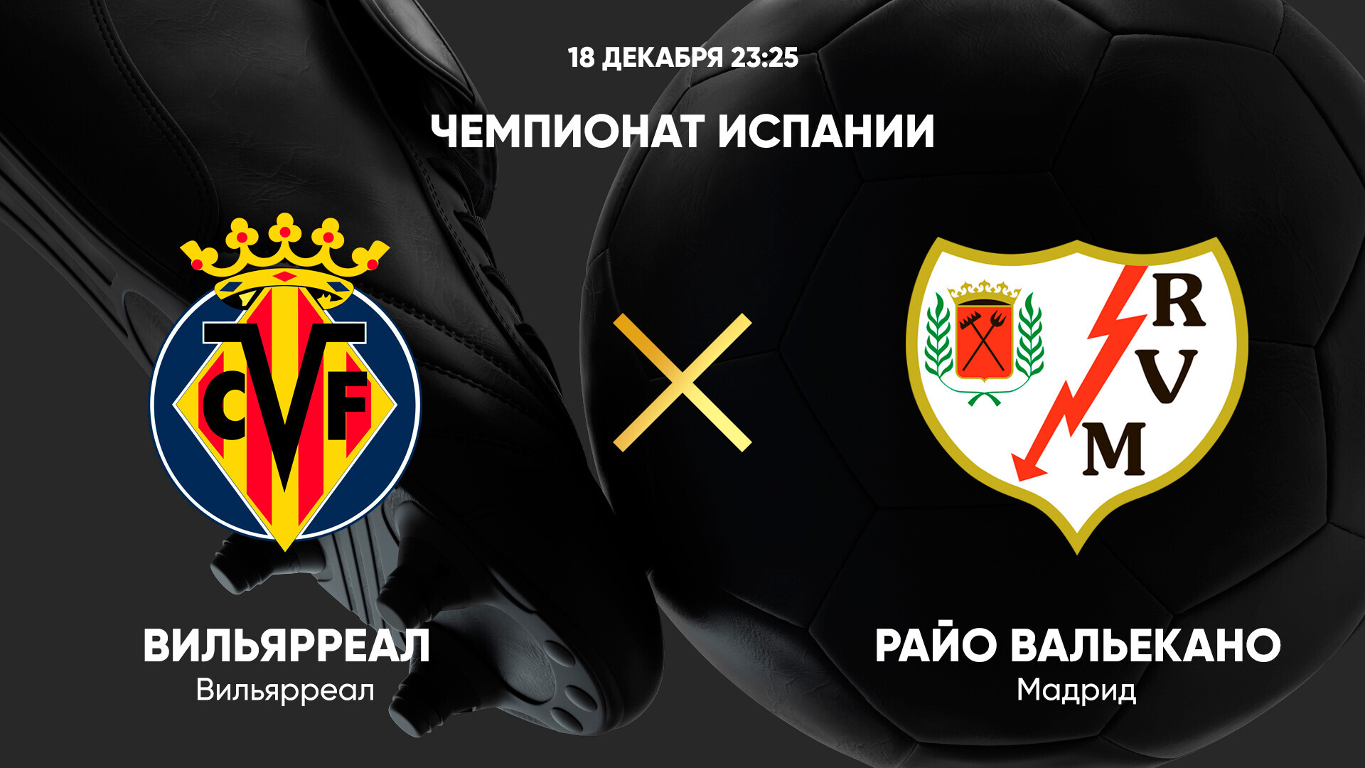 Вильярреал - Райо Вальекано (18.12.2024) | Чемпионат Испании 2024/25