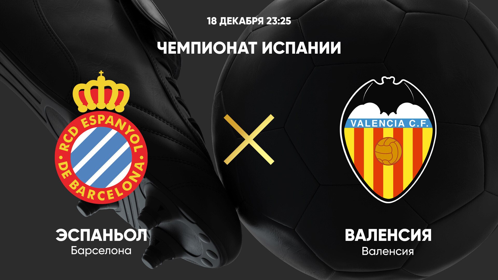 Эспаньол - Валенсия (18.12.2024) | Чемпионат Испании 2024/25