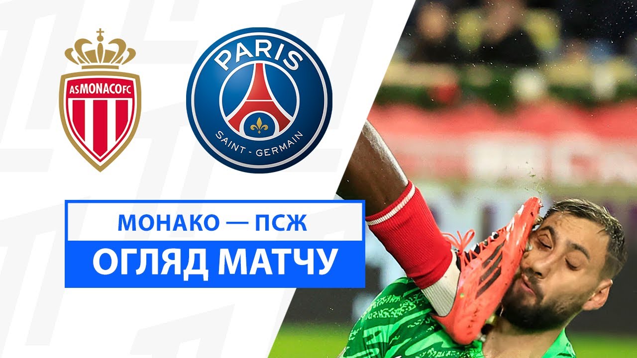 Монако - ПСЖ 18 декабря обзор матча