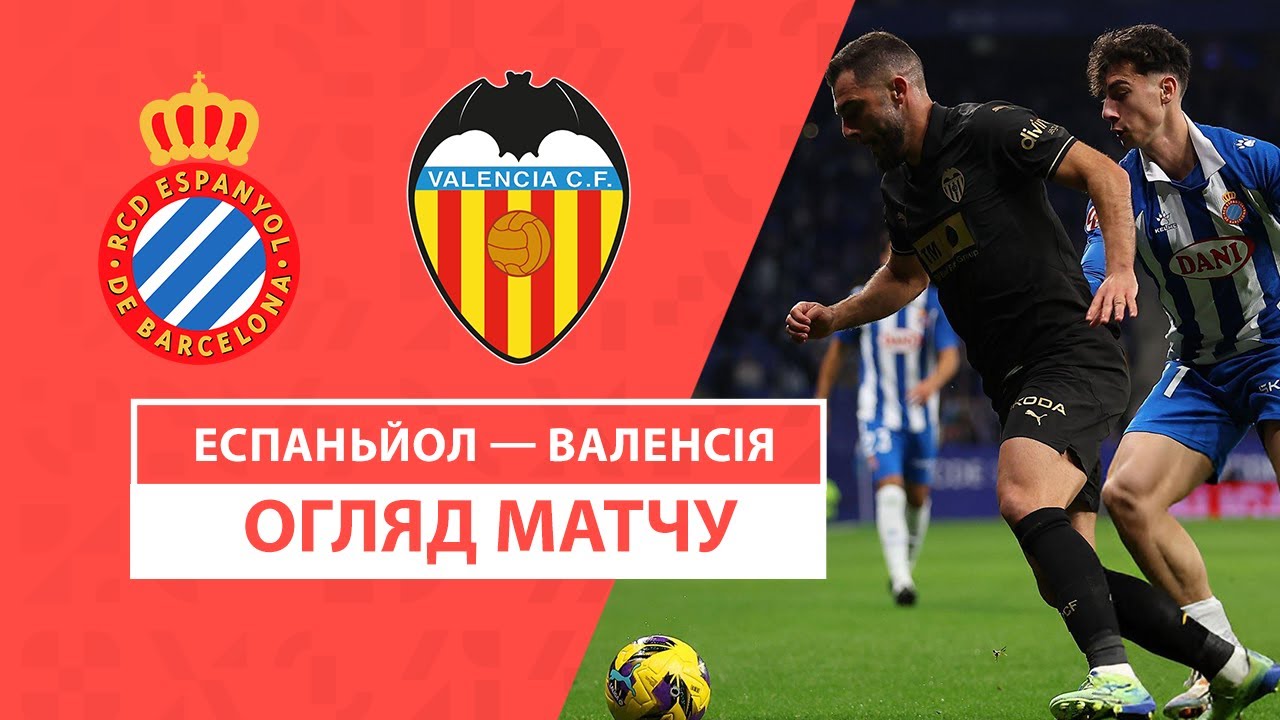 Эспаньол - Валенсия 18 декабря обзор матча
