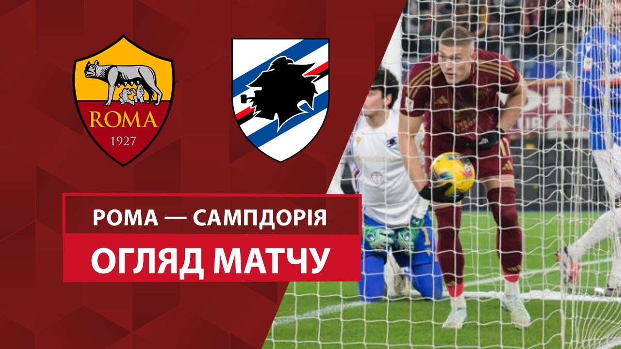 Рома - Сампдория 18 декабря обзор матча